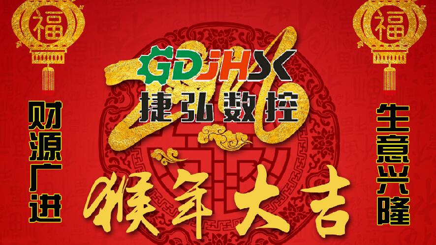 佛山市问鼎封神官网数控机械公司向新老客户拜年-祝大家猴年生意兴隆，身体健康，阖家幸福，心想事成！